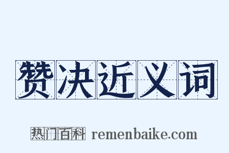 赞决近义词是什么意思的图片